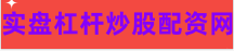 网上配资股票