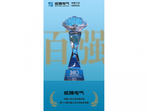 欧博abg电气荣登“第十八届中国上市公司生长百强”榜单