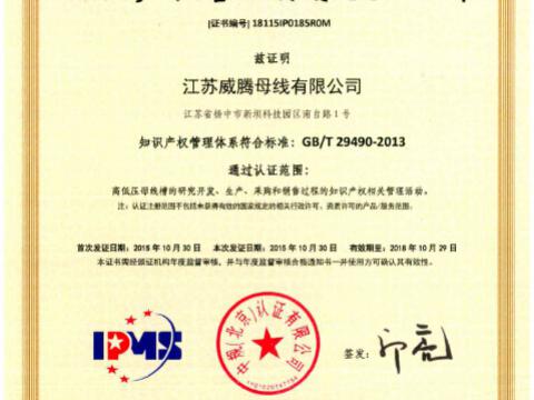 喜讯！：：：嘏凡゛bg母线获得知识产权治理系统认证