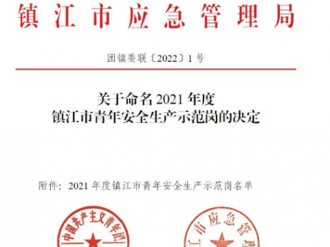 喜报！！！这个青年整体荣获“2021年度镇江市青年清静生产树模岗”声誉称呼