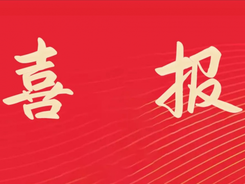 喜报｜欧博abg电气荣膺天下文明单位称呼