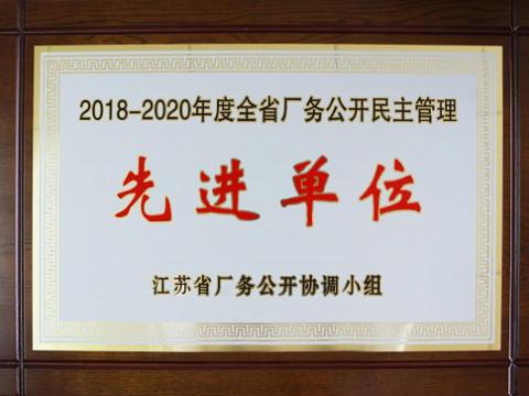 欧博abg集团喜获“江苏省厂务果真民主治理先进单位”称呼