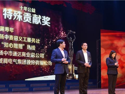 十年公益，，爱的转达——欧博abg集团荣获扬中市“十年公益特殊孝顺奖”