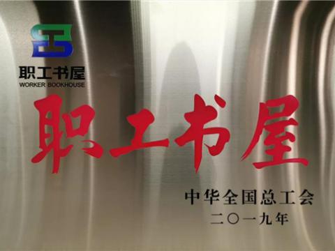 欧博abg集团喜获中华天下总工会“职工书屋”声誉称呼