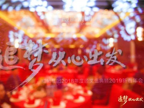 “追梦 从心出发”欧博abg集团2018年度颁奖盛典暨2019年新春年会盛大举行 
